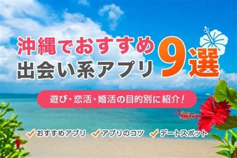 沖縄 出会いアプリ|【即日会える】沖縄で人気の出会い系アプリ9選！遊。